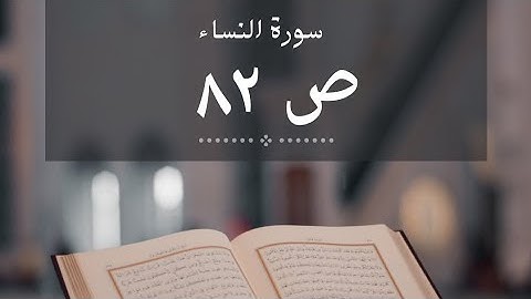 سورة النساء ص٨٢ مكررة ومكتوبه ايمن السويد