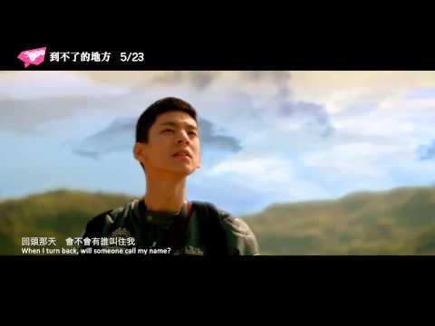 「到不了的地方」電影預告
