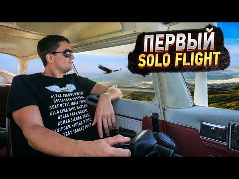 Как стать пилотом в Украине шаг №5 - ПЕРВЫЙ САМОСТОЯТЕЛЬНЫЙ ПОЛЕТ