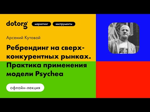 Ребрендинг на сверхконкурентных рынках. Практика применения модели Psychea