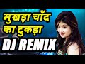 Mukda Chaand Ka Tukda | New Dj Dholki Mix | Hindi Dance Songs Remix Mp3