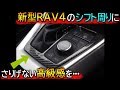 新型RAV4カスタム　シフト周りを貼り付けパーツで簡単にイメチェン！