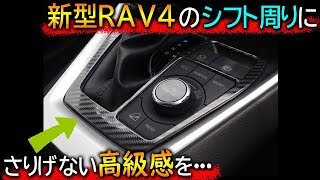新型RAV4カスタム　シフト周りを貼り付けパーツで簡単にイメチェン！