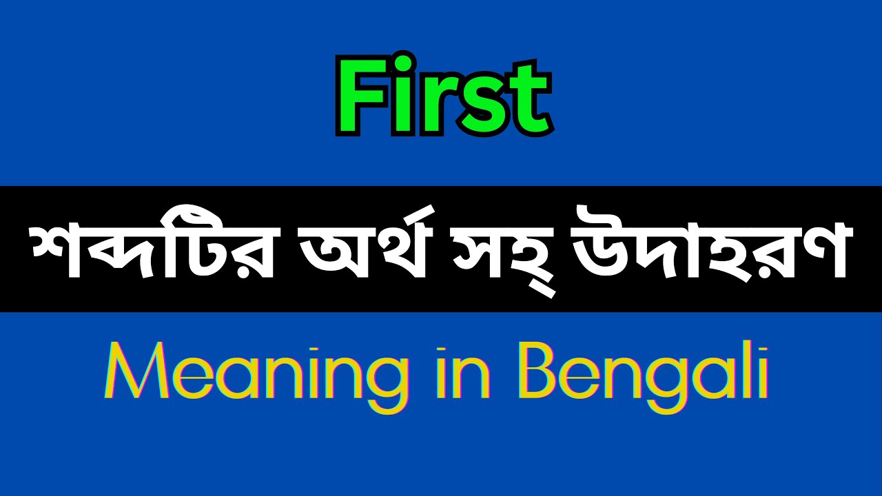 first-meaning-in-bengali-first-mane-ki-first-explain-in-bengali-youtube