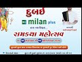શ્રી રામકથા દુબઈ (વક્તા) શ્રી મનોજ દાદા