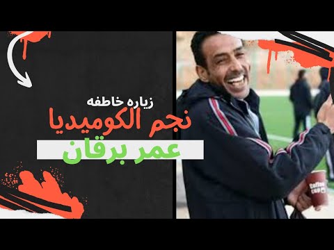 مين هدول عمر برقان راني عابرقان ههههه