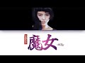 Koizumi Kyoko (小泉今日子) - Majo (魔女) [Lyric Video]