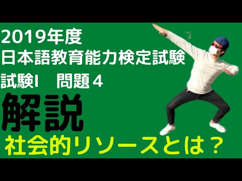 【過去問解説】令和元年度日本語教育能力検定試験Ⅰ問題4【2019】社会的リソースとは？