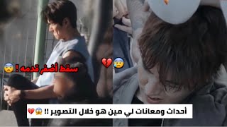 أحداث ومعانات حصلت ل لي مين هو خلال تصوير مشاهده الدرامية!! 😨💔