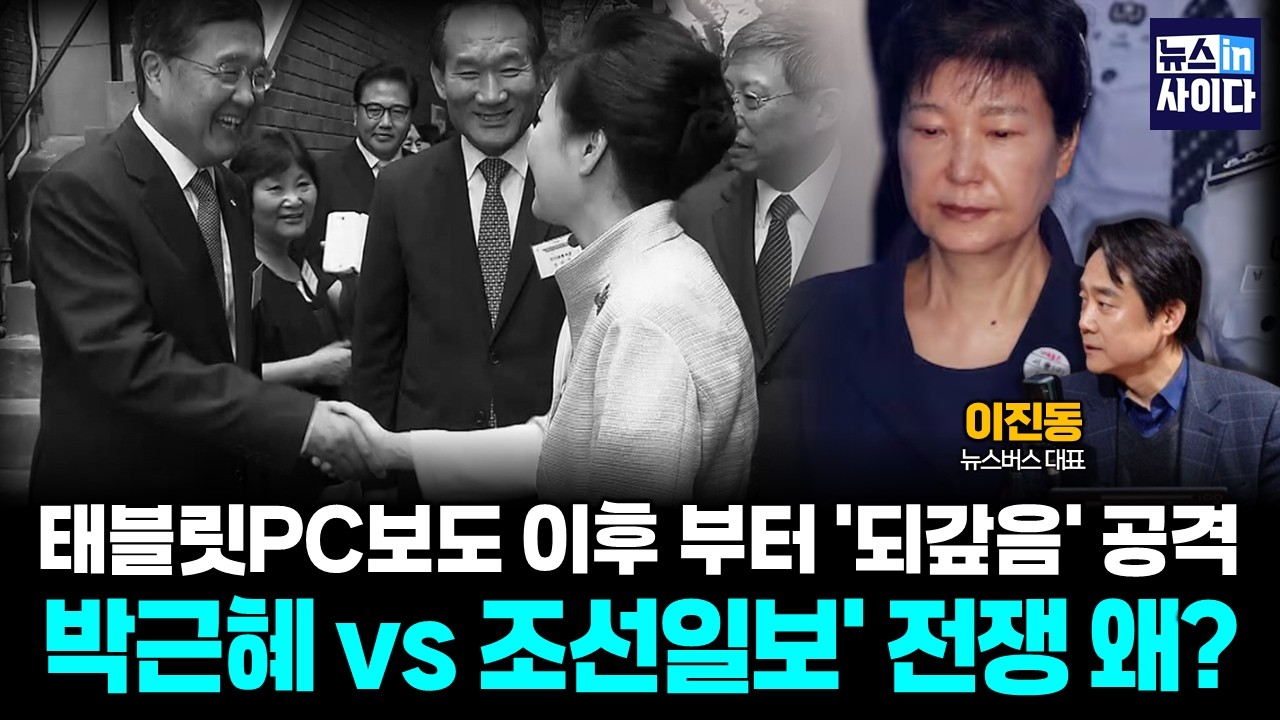 [이진동의 특종 ABC] 조선일보, 태블릿PC보도 이후 부터 '되갚음' 공격.. 박근혜 vs 조선일보' 전쟁 왜? (이진동) #뉴스인사이다 (0304_수)