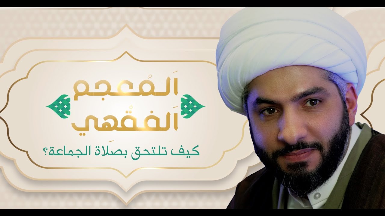 اَلمُعجم اَلفقْهِي |  الشيخ الدكتور حسن البلوشي | كيف تلتحق بصلاة الجماعة؟