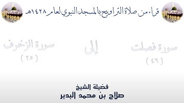 سورة فصلت [ 46 ] إلى سورة الزخرف [ 25 ] من تراويح الحرم النبوي 1428 - لفضيلة الشيخ صلاح البدير