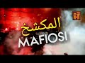 المكشخ Mafiosi أغنية جديدة لأولتراس المكشخين 