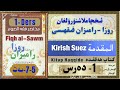 1-Ders Fiqh al-Sawm Muqeddime بىرىنچى دەرس ئىخچاملانغان روزا ئەھكاملىرى ؛كىرىش سۆز كىتاپ ھەقققىدە
