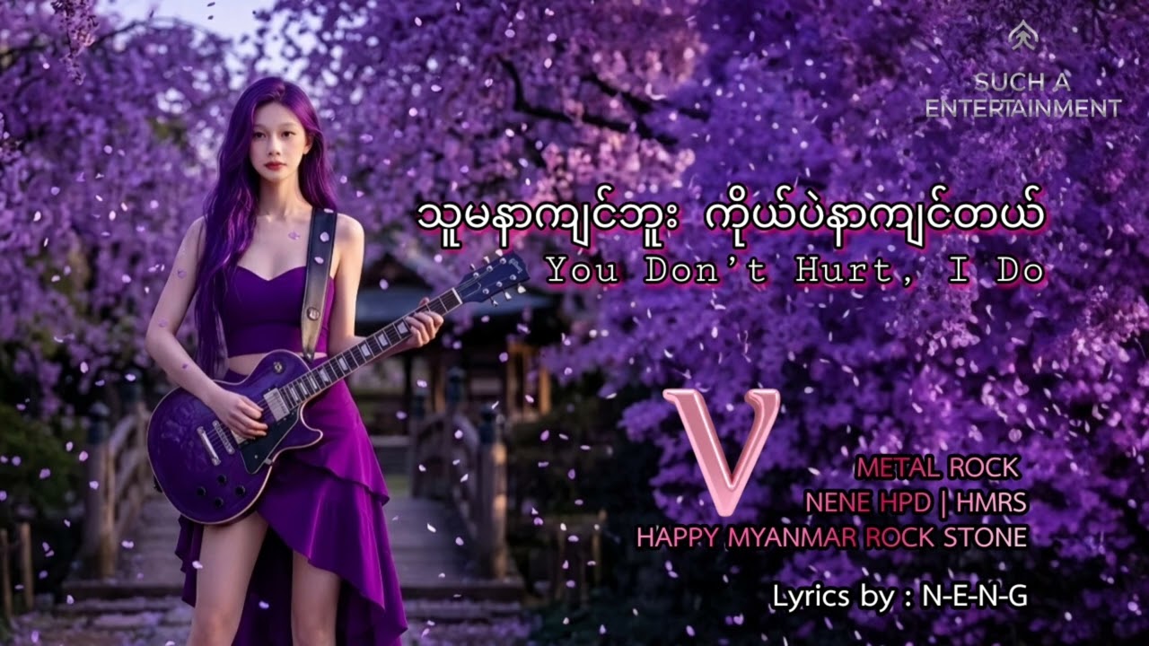 NENE HPD - သူမနာကျင်ဘူး ကိုယ်ပဲနာကျင်တယ် You Don’t Hurt, I Do (AUDIO OFFICIAL) | HMRS
