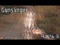S.T.A.L.K.E.R. Gunslinger #8. Охота
