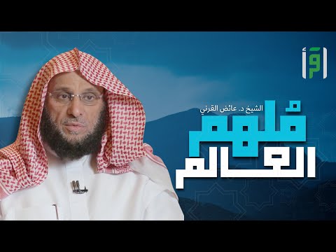 ملهم العالم الحلقة 2 نقاء السيرة النبوية د عائض القرني 