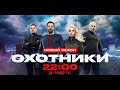 ОХОТНИКИ | Новый сезон | С 21 марта в 22:00 на ЧЕ!