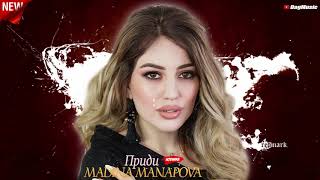 Мадина Манапова-Приди (Супер Новинка 2020)