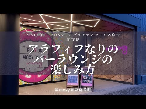 【おひとりさま】moxy東京錦糸町 アラフィフなりのバー&ラウンジの楽しみ方とルームツアー【ホテルステイ】