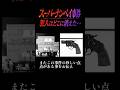 【#未解決事件】スーパーナンペイ事件。拳銃が使用された強盗事件。 #事件解説