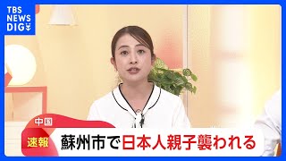 【速報】中国・蘇州市で日本人親子襲われる｜TBS NEWS DIG