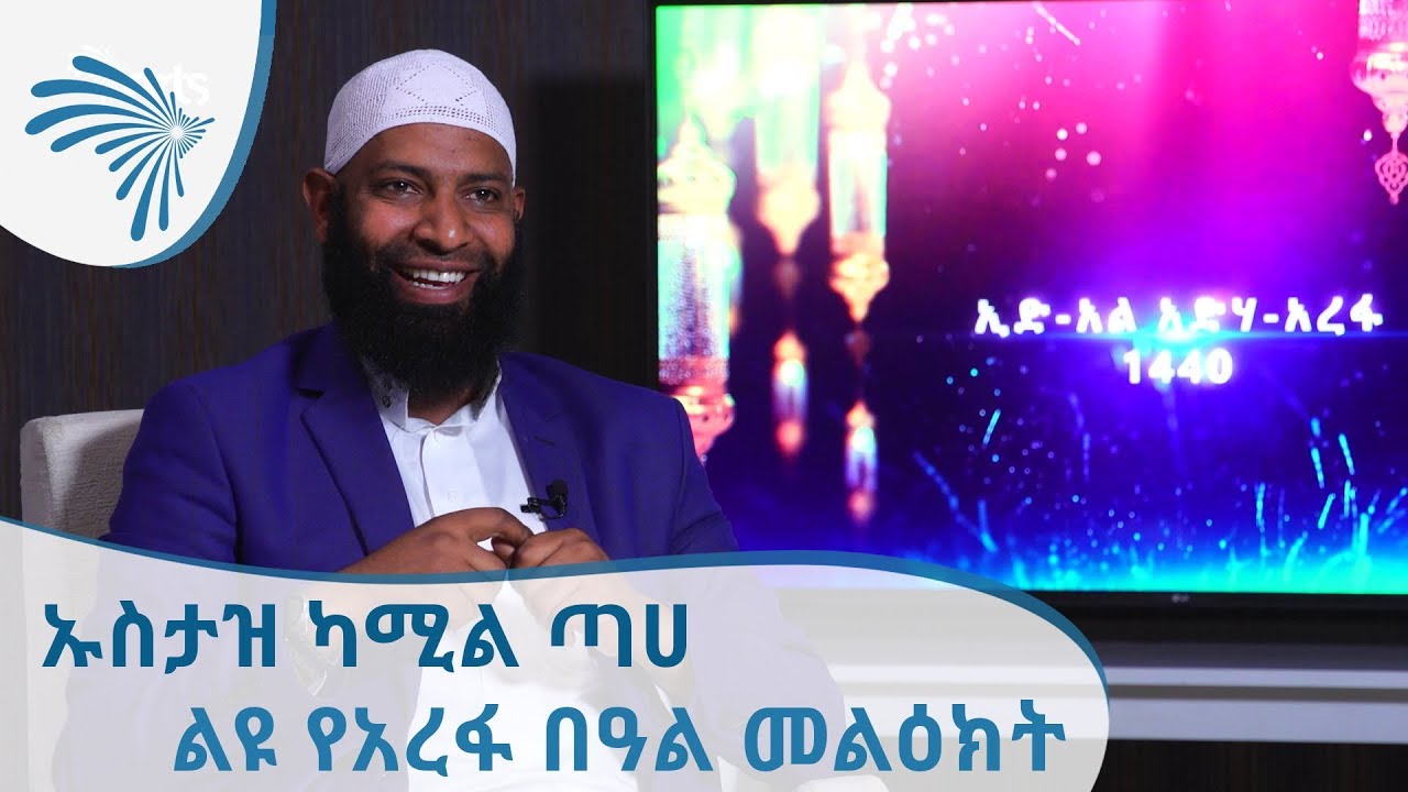 ልዩ የአረፋ በዓል መልዕክት - ከኡስታዝ ካሚል ጣሀ [Arts TV World]