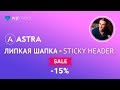 Липкая шапка в Astra, Astra Pro и любой теме для WordPress