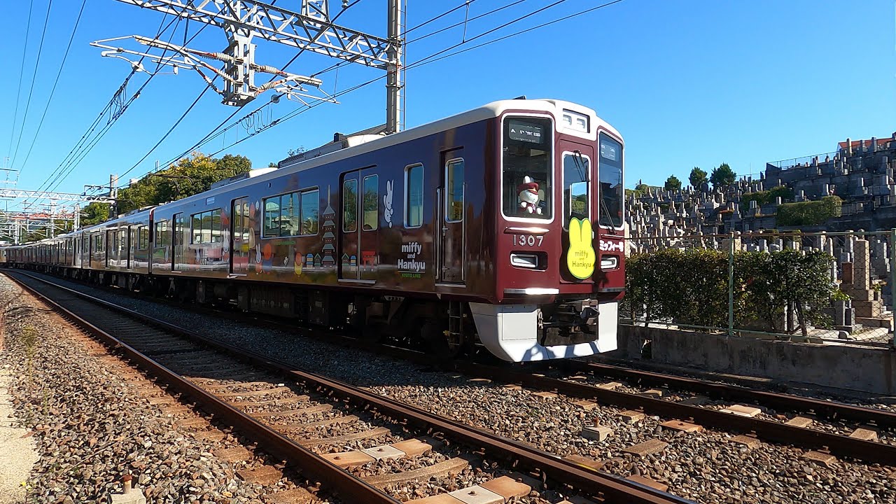 阪急電車の旅 番外篇 関大前・豊津駅間を梅田方面へ疾走するミッフィー号(1307) YouTube 阪急電車の旅 番外篇 関大前・豊津駅間を梅田方面へ疾走するミッフィー号(1307) YouTube