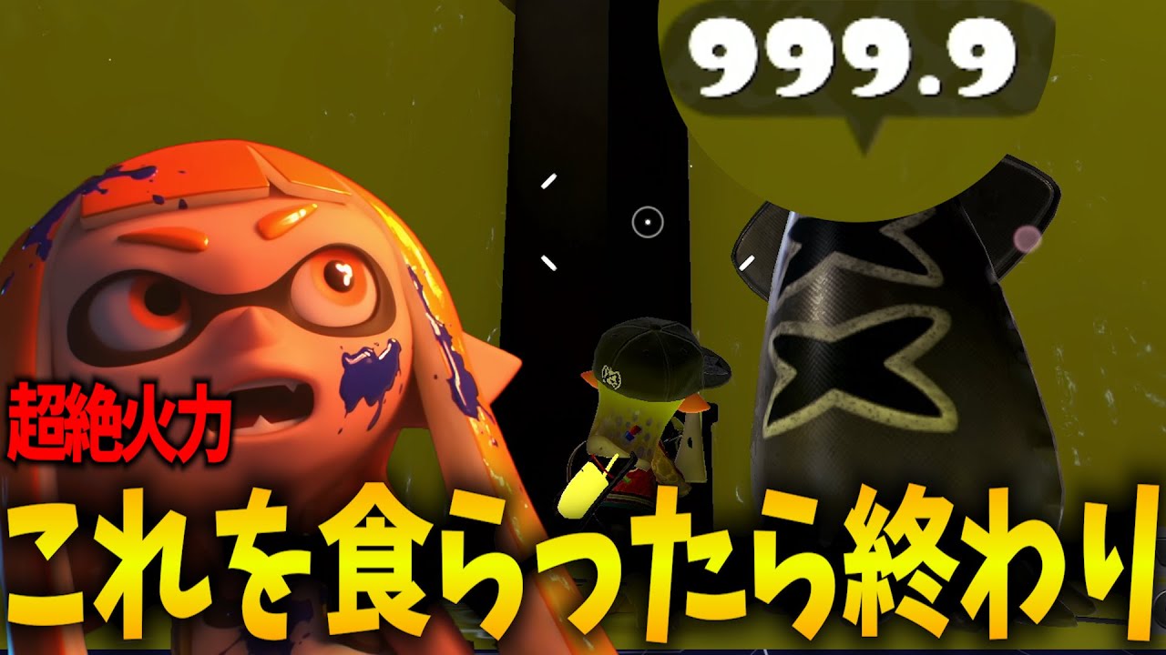 一瞬で999.9ダメージを叩き出せるブキが破壊神すぎる【splatoon3