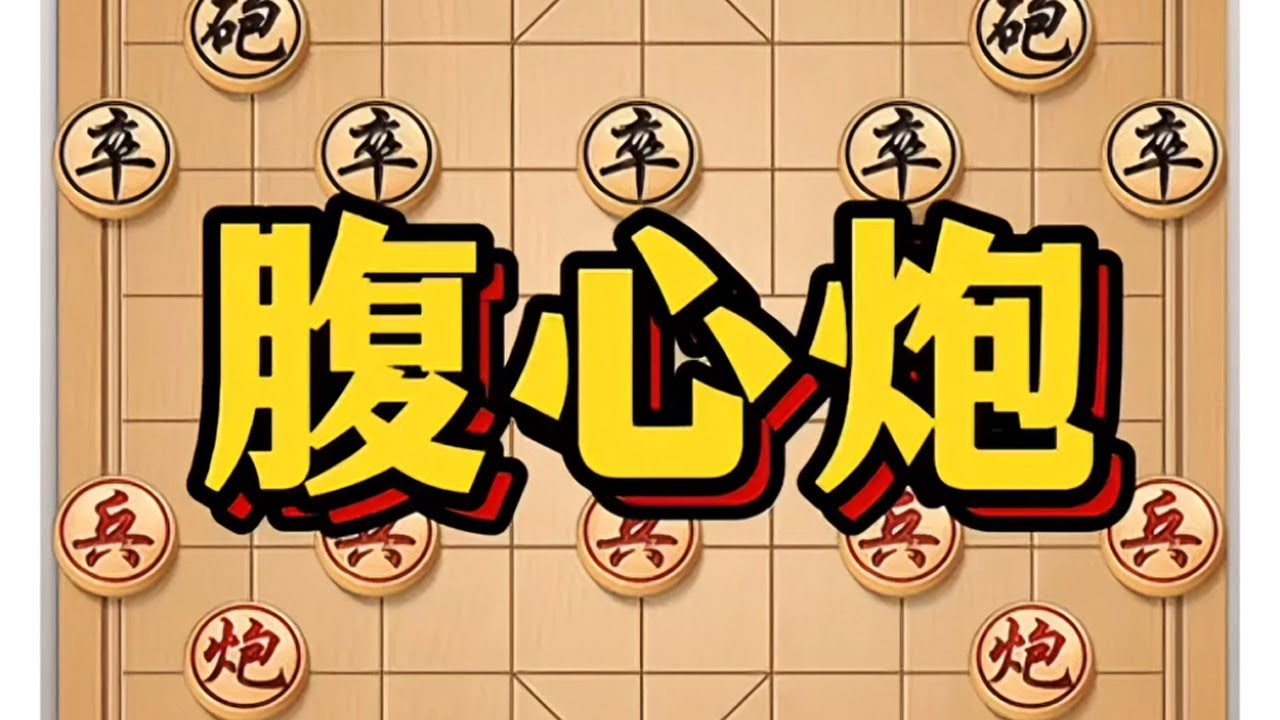 腹心炮#象棋高手 #象棋 #象棋思路与技巧 #象棋布局 #生活必备平价好物