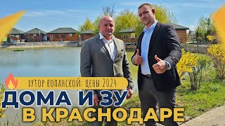 ДОМА и земельные УЧАСТКИ в пригороде Краснодара | Коттеджный посёлок СОЛНЕЧНАЯ ДОЛИНА х. Копанской