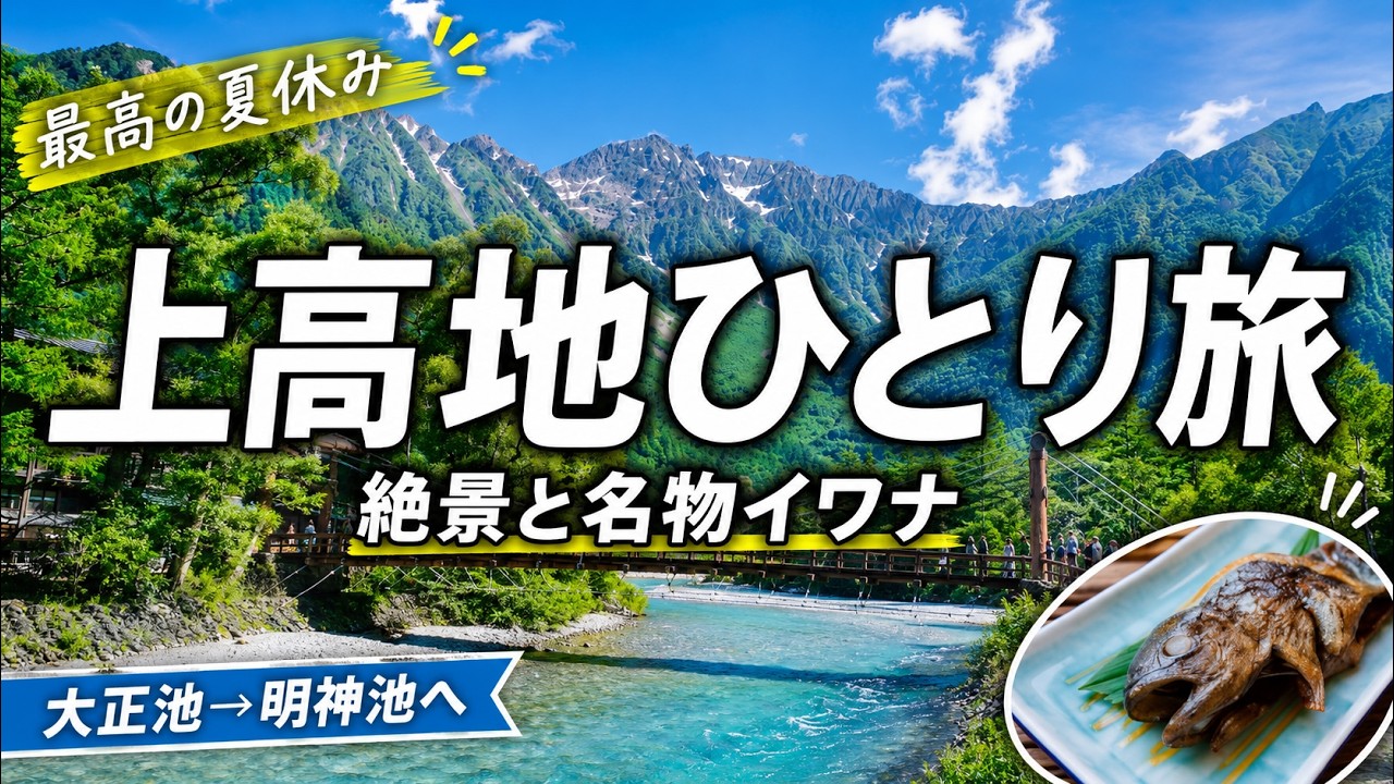 上高地ひとり旅】大正池から明神池へ。絶景と名物イワナに癒やされた