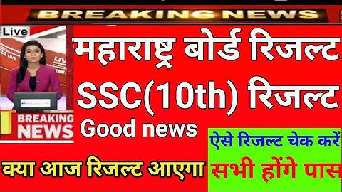 Maharashtra board SSC result 2020, SSC result date 2020, SSC 10th result kab aayega 2020, SSC result