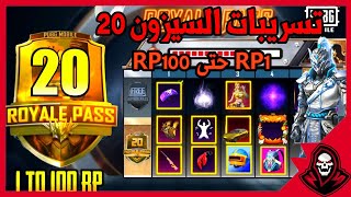 تسريبات السيزون 20 شاهد تسريبات السيزون الموسم 20 الاكيده  من RP1 حتىRP100