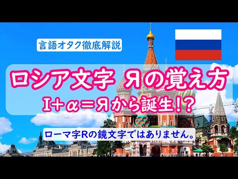 How to remember the Russian letter Я: It's a letter derived from