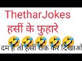 ThetharJokes / hansi ke fuhare #viralvideo #funnyjokes #funnyvideo 
