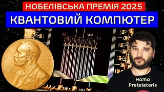 Нобелівська Премія 2025: Від Квантових Тунелів до Імунних Клітин