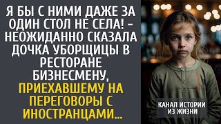 картинка: Я бы с ними за один стол не села! - сказала дочка уборщицы бизнесмену, приехавшему на переговоры…