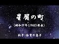 星屑の町 ( 倍賞千恵子 )日本語の歌詞付き
