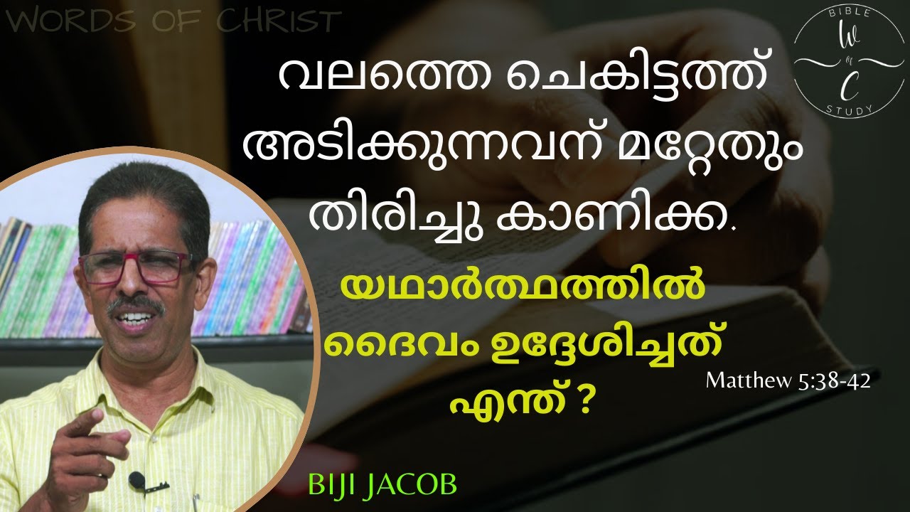 വലത്തെ ചെകിട്ടത്ത് അടിക്കുന്നവന് മറ്റേതും തിരിച്ചു കാണിക്ക. ദൈവം ഉദ്ദേശിച്ചത് എന്ത് ? | Matthew 5:38
