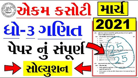 dhoran 3 ganit ekam kasoti  paper solution march 2021 | Std 3 ganit Unit Test 7 Paper Solution 2021