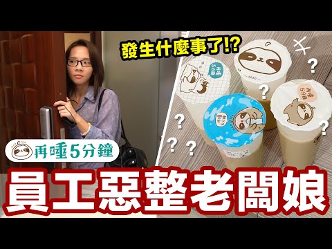 老闆娘被員工惡整?! 再睡5分鐘的特別整人企劃! ♥ 滴妹