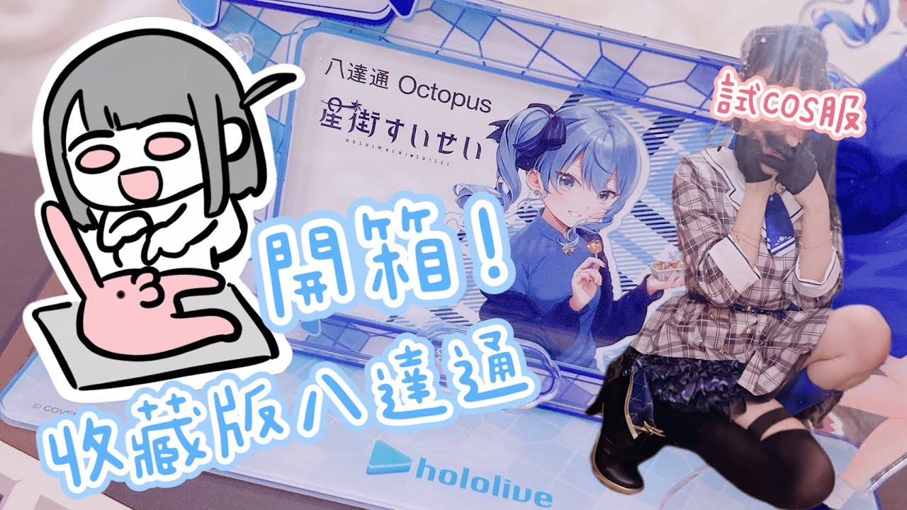Hololive合作香港八達通？星街收藏版開箱！沒想到質素竟然這麼…[momi的 