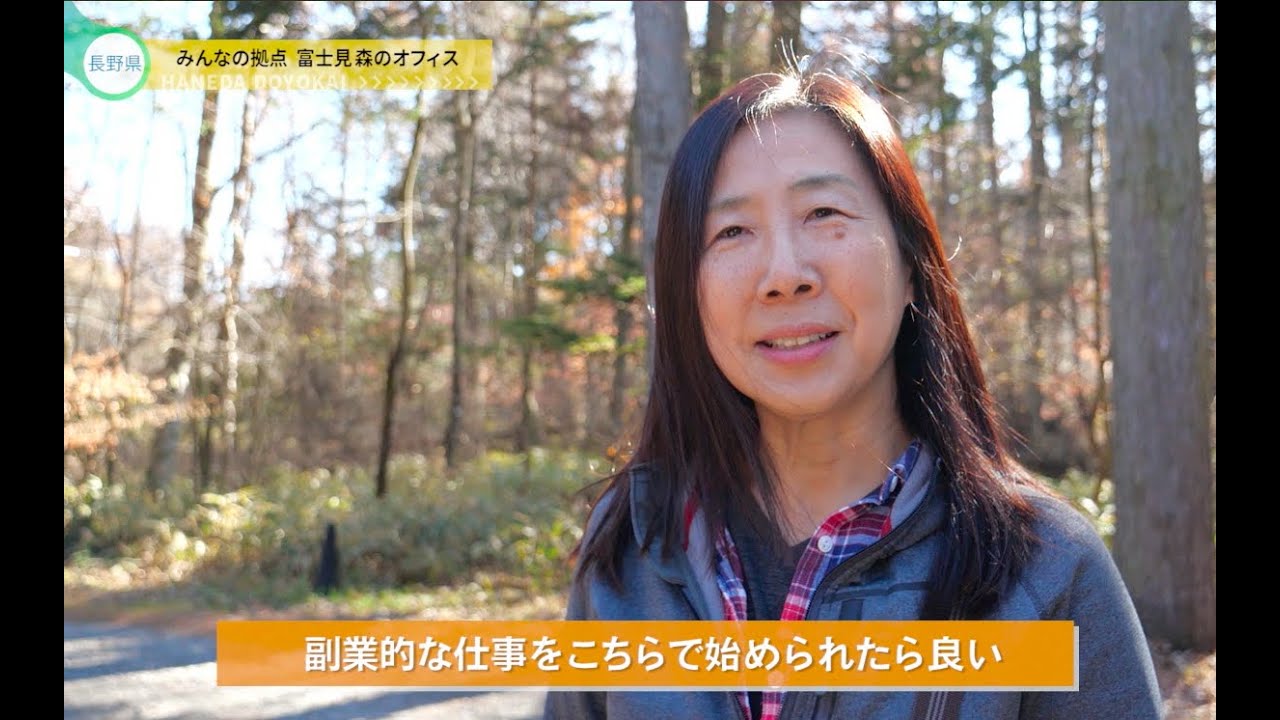 長野県富士見町　八ヶ岳の麓で二拠点生活_羽田土曜会