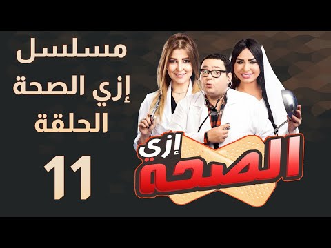 مسلسل إزي الصحة الحلقة  بطولة أحمد رزق وأيتن عامر     