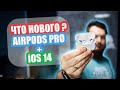 Что нового в AirPods Pro после обновления до iOS 14