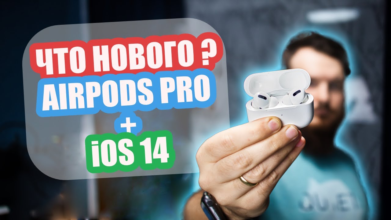 Что нового в AirPods Pro после обновления до iOS 14 - YouTube