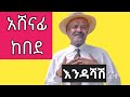 አሸናፊ ከበደ እንዴ አሻሽ Ashenafi Kebede Enedeashashe Best Amharic Music Traditional Songs