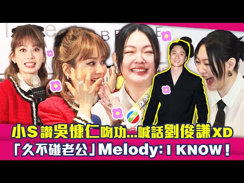 小S讚吳慷仁吻功...喊話劉俊謙XD 「久不碰老公」Melody：I ～Know